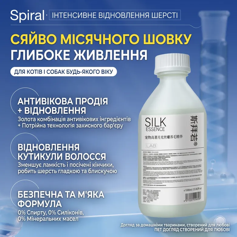Преміальний бустер-есенція для відновлення, шовковистості та сяйва шерсті SPIRAL LAB SILK ESSENCE — Фото 8