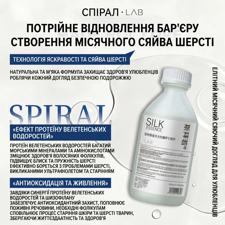 Преміальний бустер-есенція для відновлення, шовковистості та сяйва шерсті SPIRAL LAB SILK ESSENCE — Фото 10