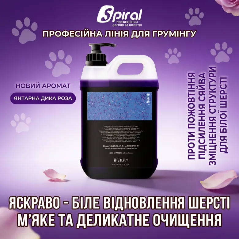 Професійний ензимний шампунь для білої шерсті собак і котів Spiral Bio-White 1х40 — Фото 5