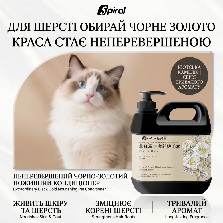 Професійний поживний кондиціонер-концентрат для собак і котів Spiral Extraordinary Black Gold 1x75 — Фото 9