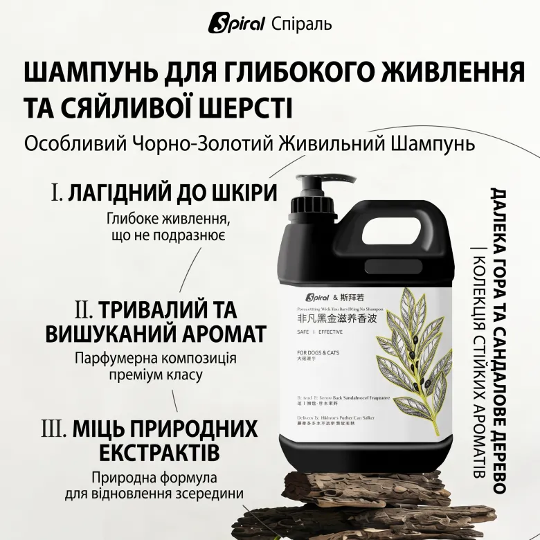 Професійний поживний шампунь-концентрат для собак і котів Spiral Extraordinary Black Gold 1х40 — Фото 9