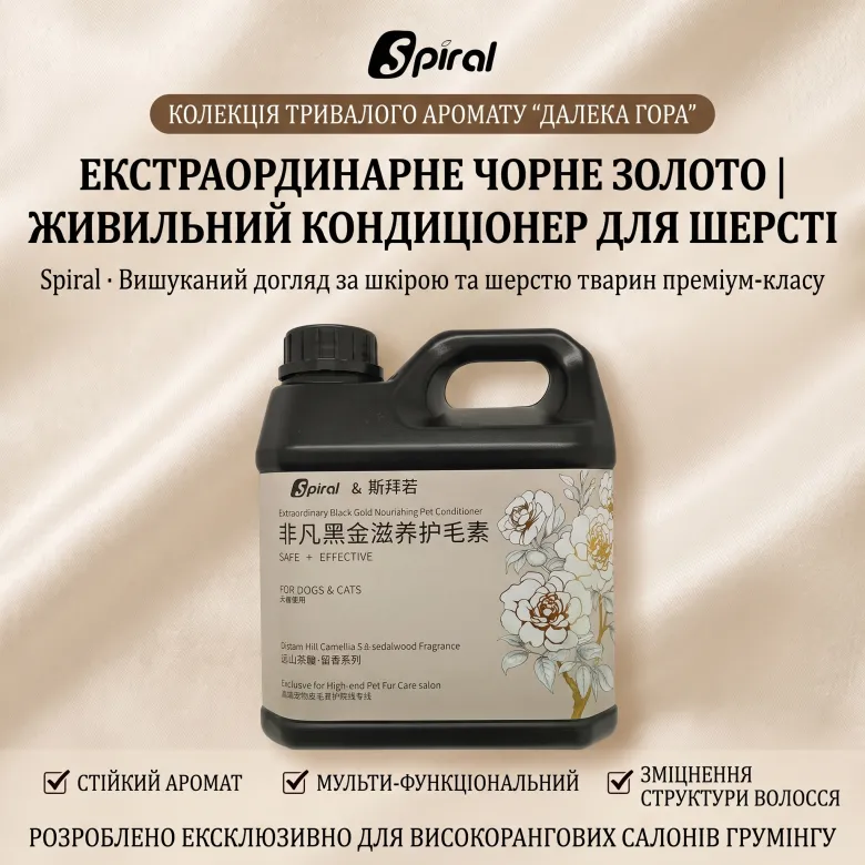 Професійний поживний кондиціонер-концентрат для собак і котів Spiral Extraordinary Black Gold 1x75 — Фото 11