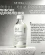 Преміальний бустер-есенція для відновлення, шовковистості та сяйва шерсті SPIRAL LAB SILK ESSENCE — Фото 16