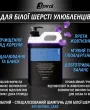 Професійний ензимний шампунь для білої шерсті собак і котів Spiral Bio-White 1х40 — Фото 17